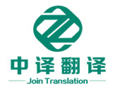 衢州英語同聲傳譯_國際會議高峰論壇翻譯「杭州中譯翻譯公司」