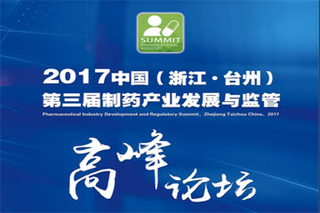 第三屆中國(guó)臺(tái)州制藥產(chǎn)業(yè)與監(jiān)管高峰論壇同聲傳譯翻譯