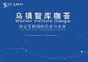 烏鎮(zhèn)智庫(kù)咖薈全程英語(yǔ)同聲傳譯翻譯