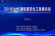 臺(tái)州國際醫(yī)藥化工發(fā)展論壇同聲傳譯翻譯