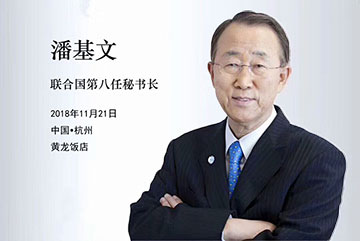 聯(lián)合國(guó)前任秘書長(zhǎng)潘基文西湖和平之夜同聲傳譯翻譯